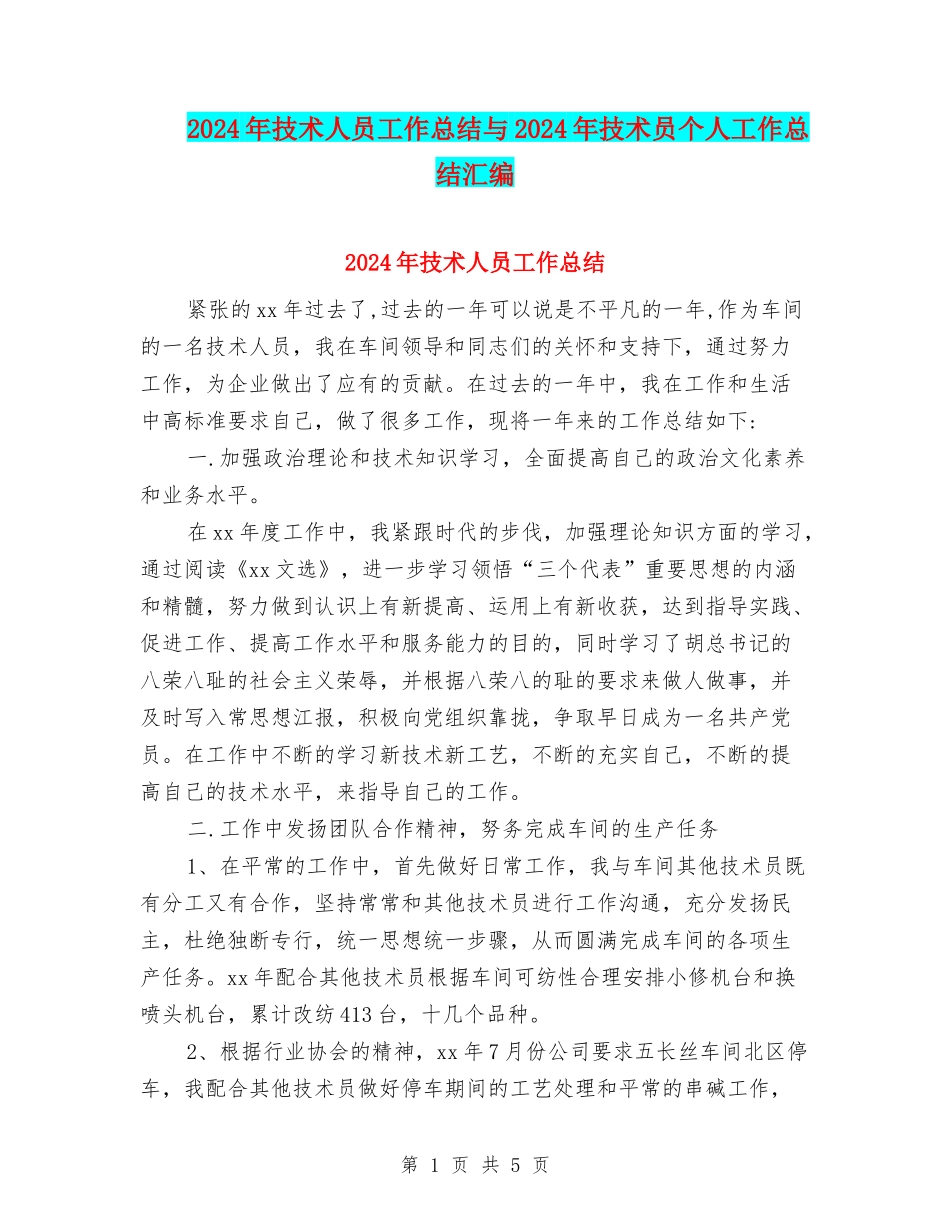 2024年技术人员工作总结与2024年技术员个人工作总结汇编_第1页