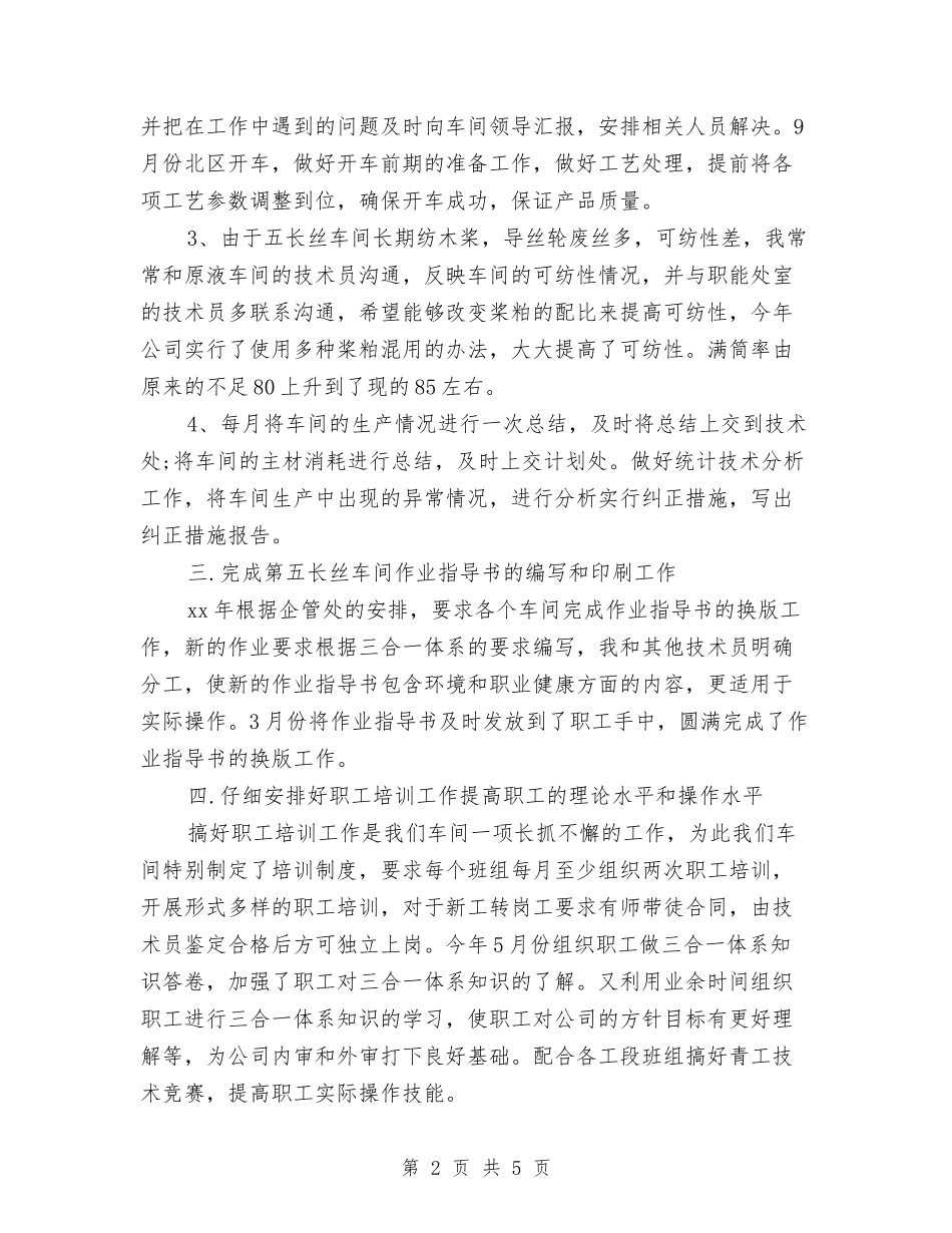 2024年技术人员工作总结与2024年技术员个人工作总结汇编_第2页