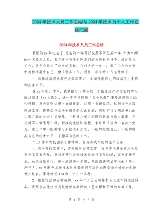 2024年技术人员工作总结与2024年技术员个人工作总结汇编