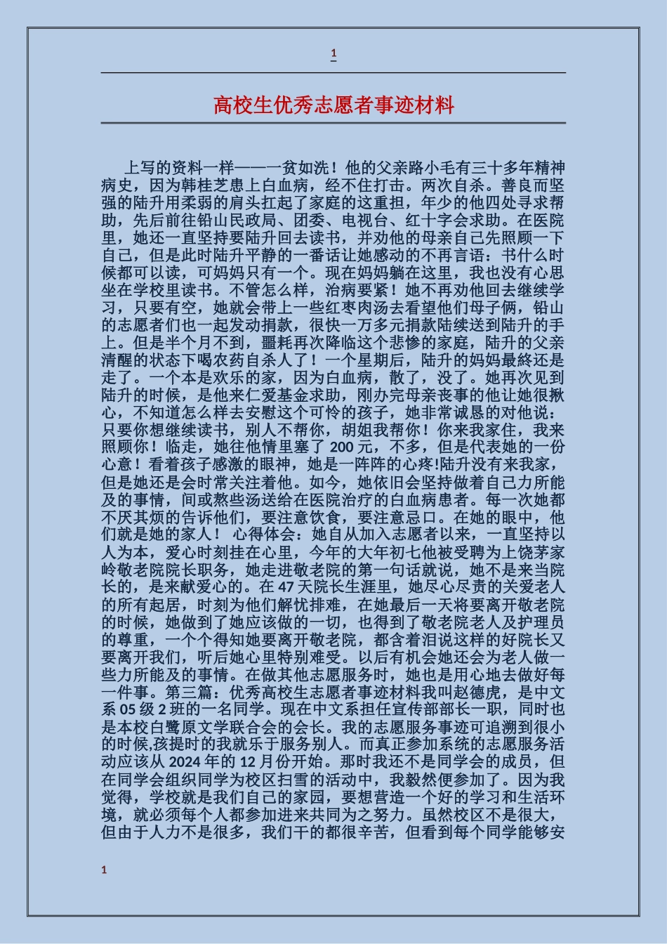 大学生优秀志愿者事迹材料_第1页