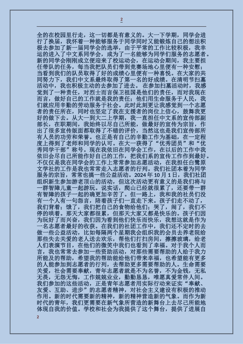 大学生优秀志愿者事迹材料_第2页