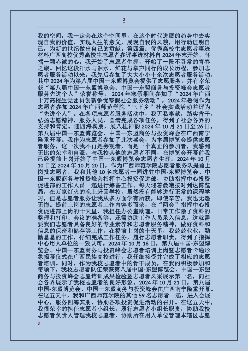 大学生优秀志愿者事迹材料_第3页