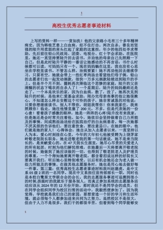 大学生优秀志愿者事迹材料