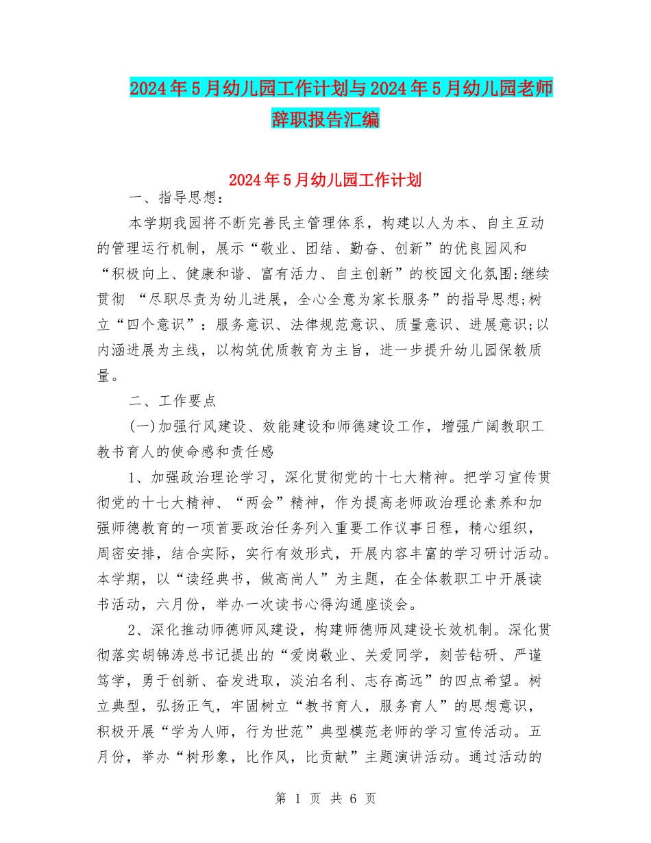 2024年5月幼儿园工作计划与2024年5月幼儿园教师辞职报告汇编_第1页