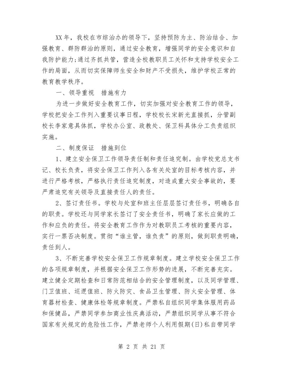 2024月安全工作总结4篇与2024月安全生产工作总结4篇汇编_第2页