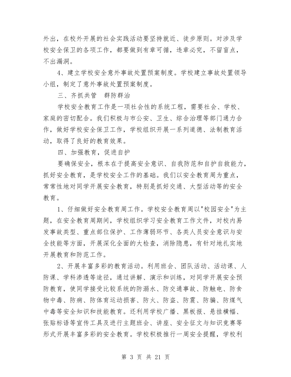 2024月安全工作总结4篇与2024月安全生产工作总结4篇汇编_第3页