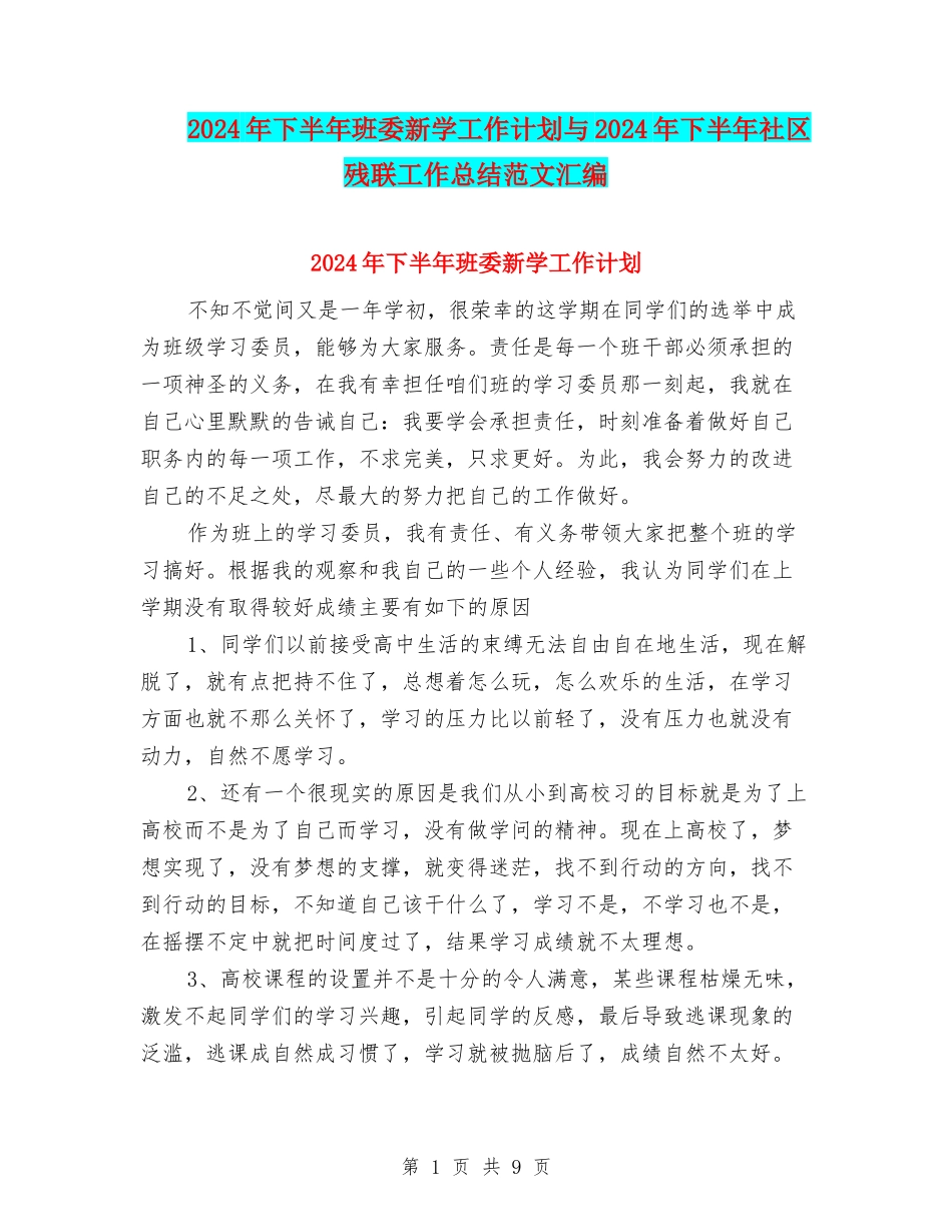 2024年下半年班委新学工作计划与2024年下半年社区残联工作总结范文汇编_第1页