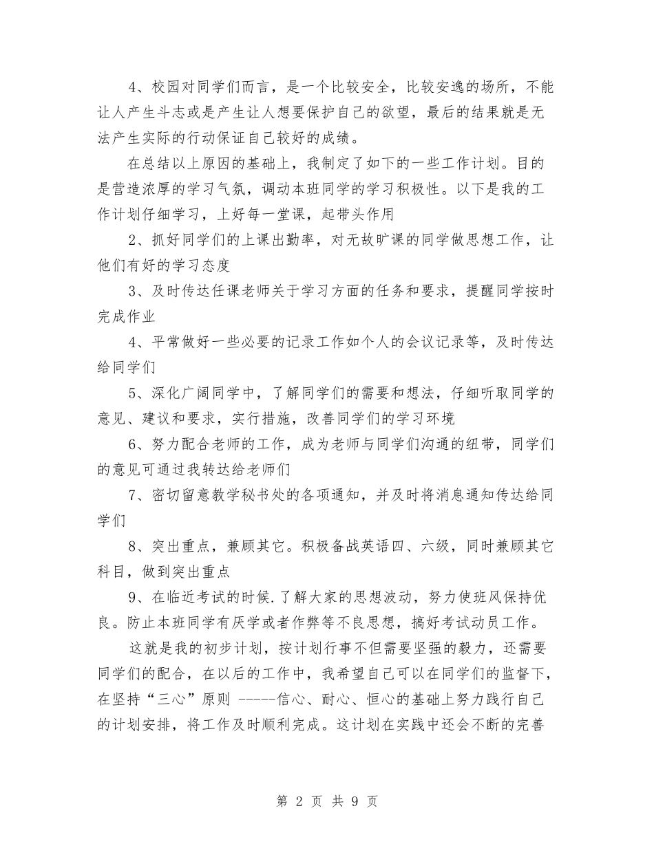 2024年下半年班委新学工作计划与2024年下半年社区残联工作总结范文汇编_第2页