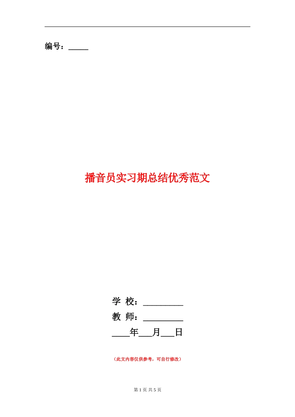 播音员实习期总结优秀范文_第1页