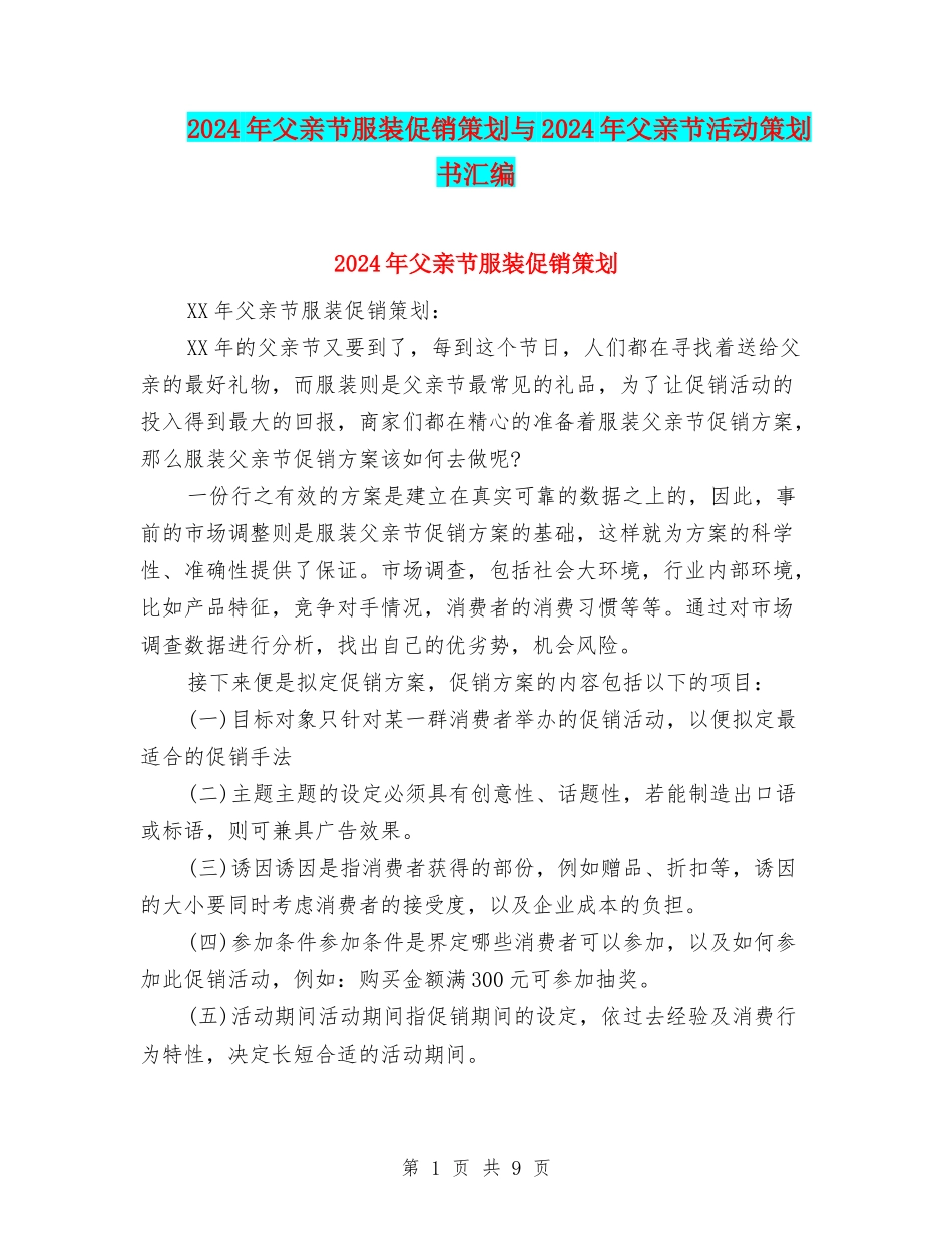 2024年父亲节服装促销策划与2024年父亲节活动策划书汇编_第1页