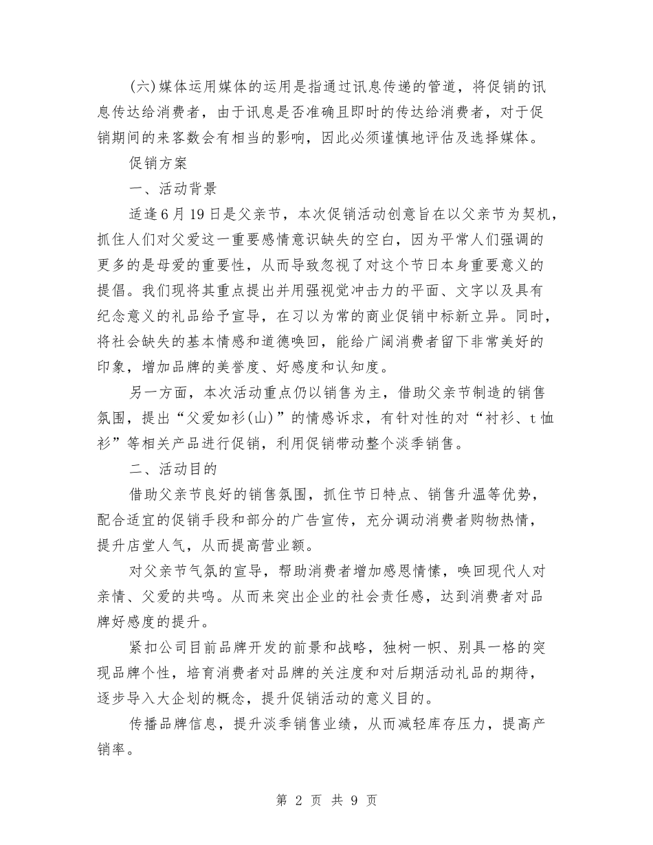 2024年父亲节服装促销策划与2024年父亲节活动策划书汇编_第2页