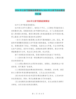 2024年父亲节服装促销策划与2024年父亲节活动策划书汇编