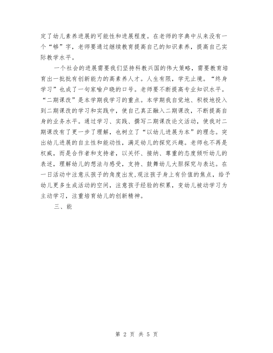 2024年7月幼儿园教师师德教育总结范文与2024年7月幼儿园教研活动总结范文汇编_第2页
