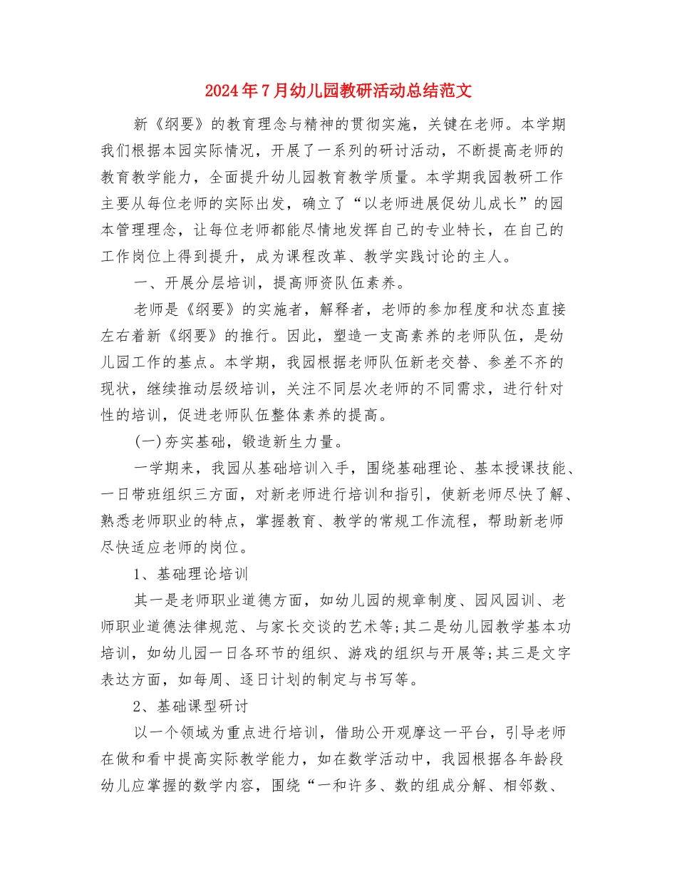 2024年7月幼儿园教师师德教育总结范文与2024年7月幼儿园教研活动总结范文汇编_第3页