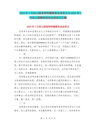 2024年7月幼儿园教师师德教育总结范文与2024年7月幼儿园教研活动总结范文汇编