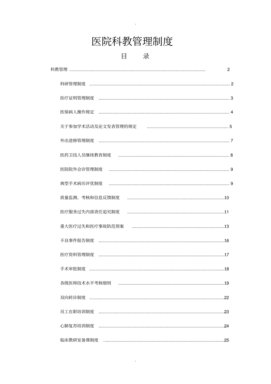 医院科教管理制度_第1页