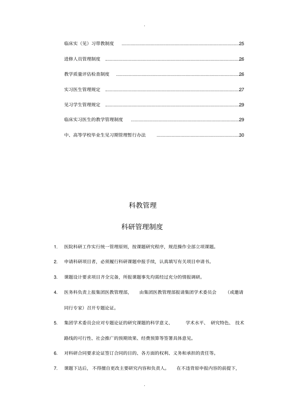 医院科教管理制度_第2页
