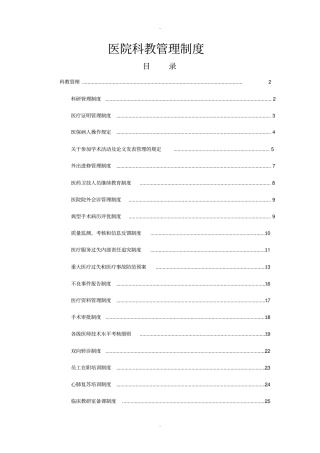 医院科教管理制度