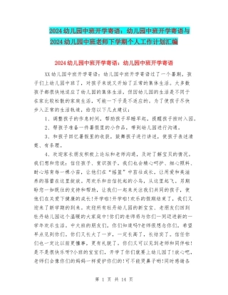 2024幼儿园中班开学寄语：幼儿园中班开学寄语与2024幼儿园中班教师下学期个人工作计划汇编