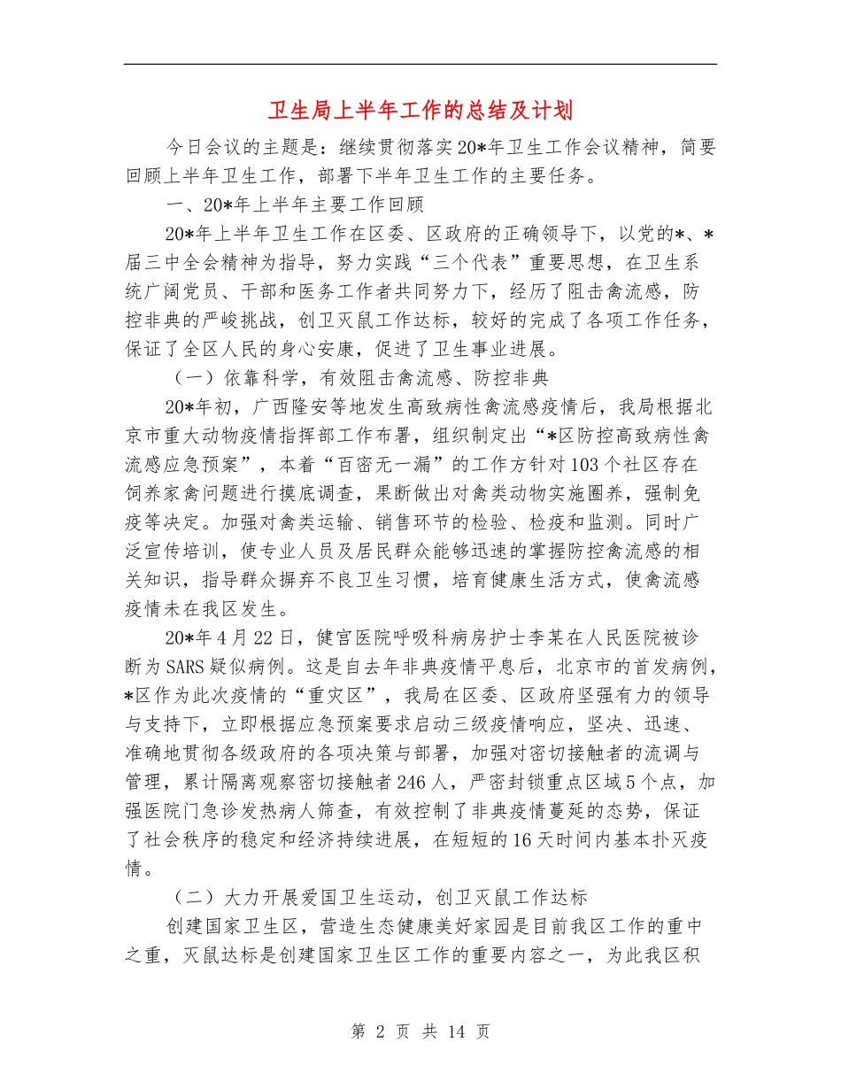 卫生局上半年工作的总结及计划_第2页