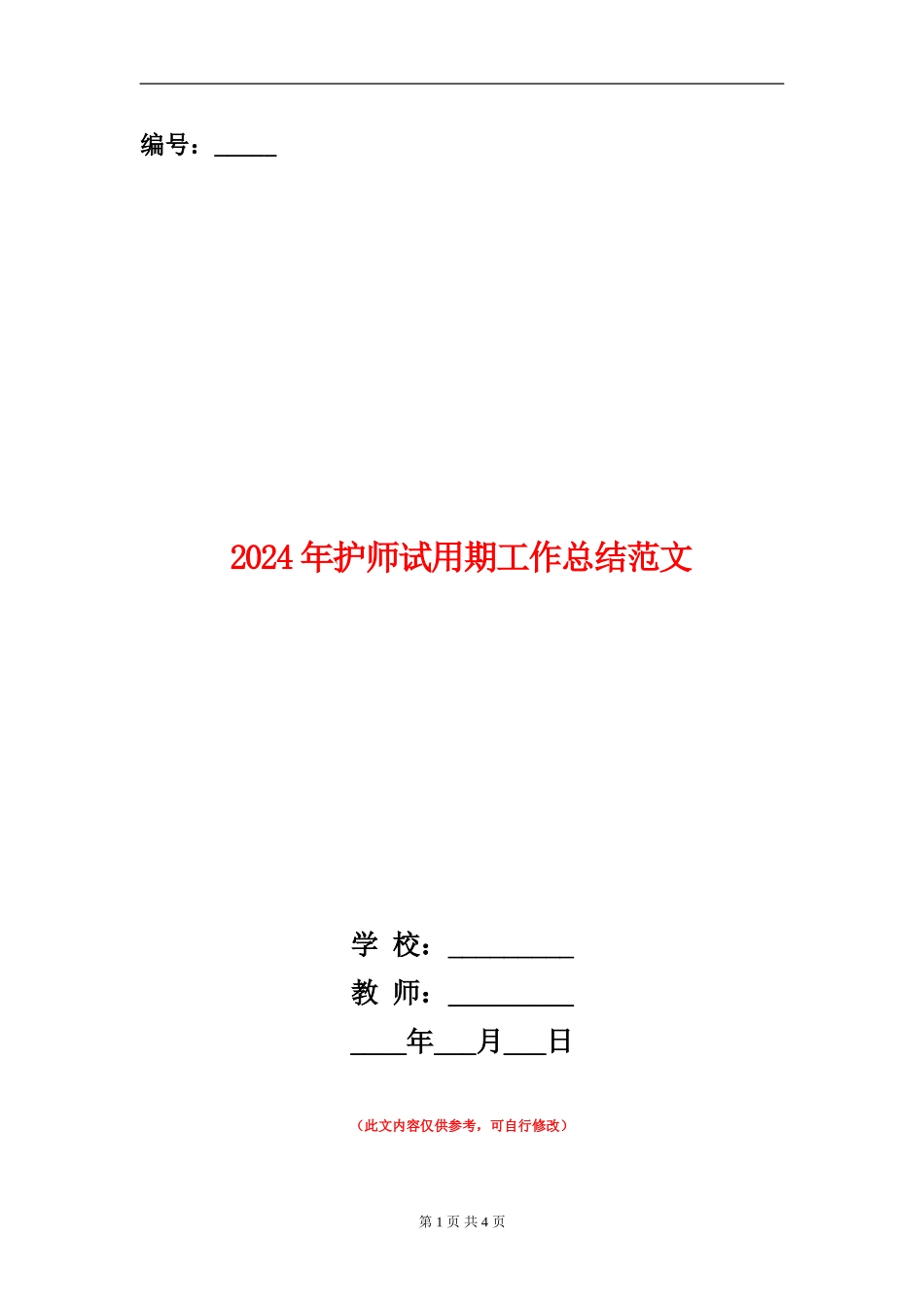 2024年护师试用期工作总结范文_第1页
