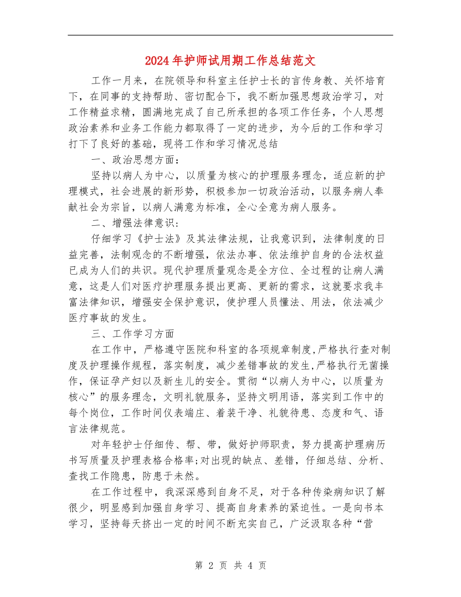 2024年护师试用期工作总结范文_第2页