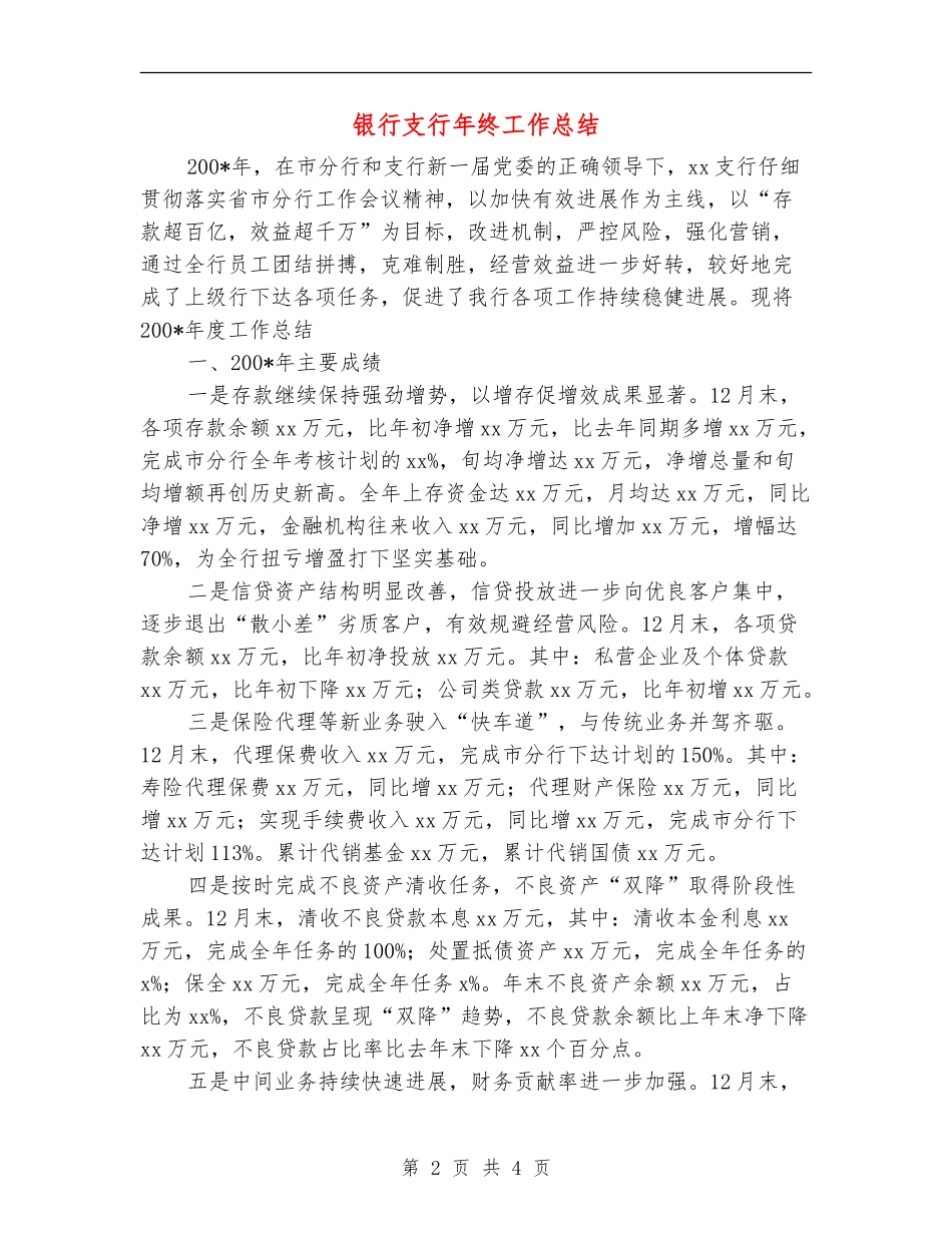 银行支行年终工作总结【最新版】_第2页