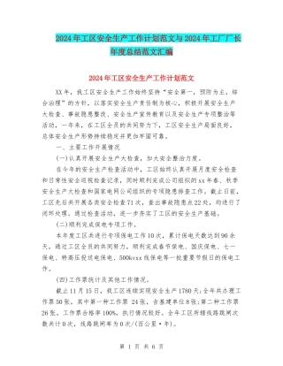 2024年工区安全生产工作计划范文与2024年工厂厂长年度总结范文汇编