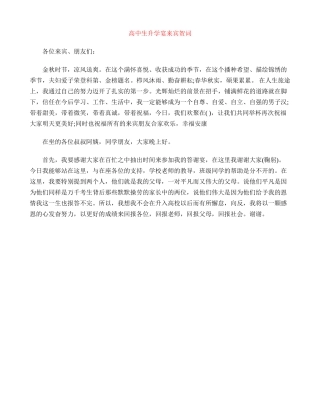 高中生升学宴来宾贺词