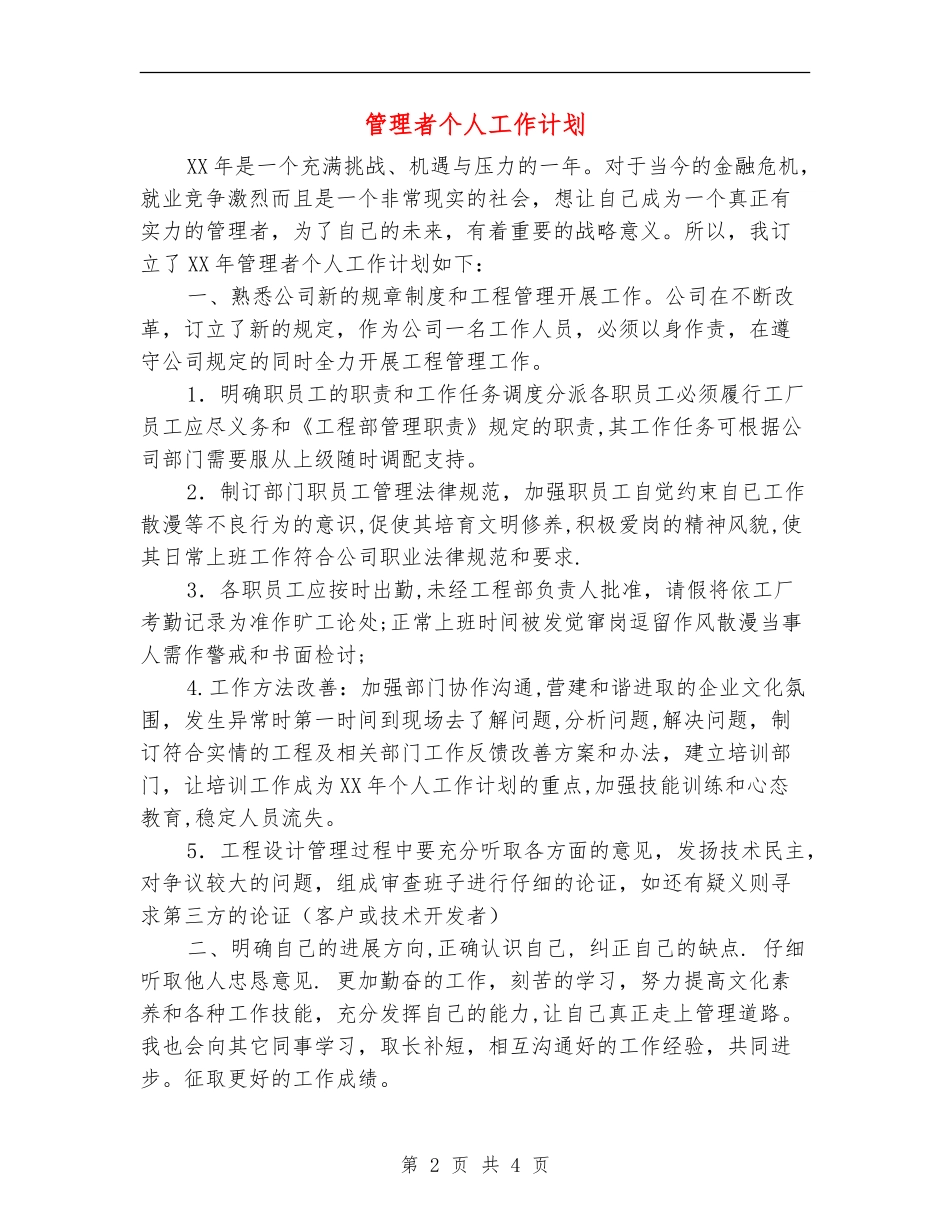 管理者个人工作计划_第2页