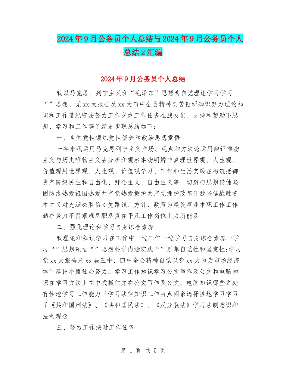 2024年9月公务员个人总结与2024年9月公务员个人总结2汇编_第1页