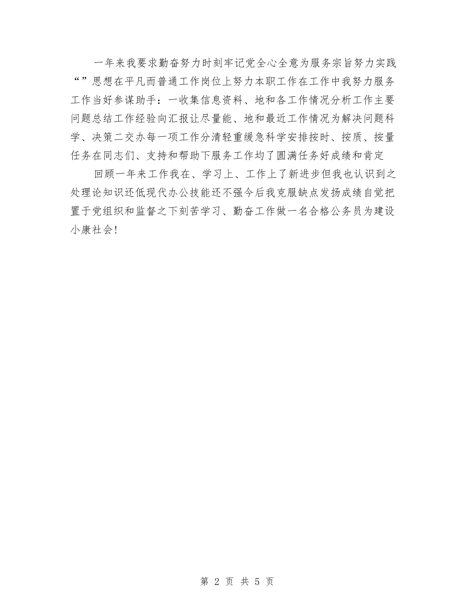 2024年9月公务员个人总结与2024年9月公务员个人总结2汇编_第2页