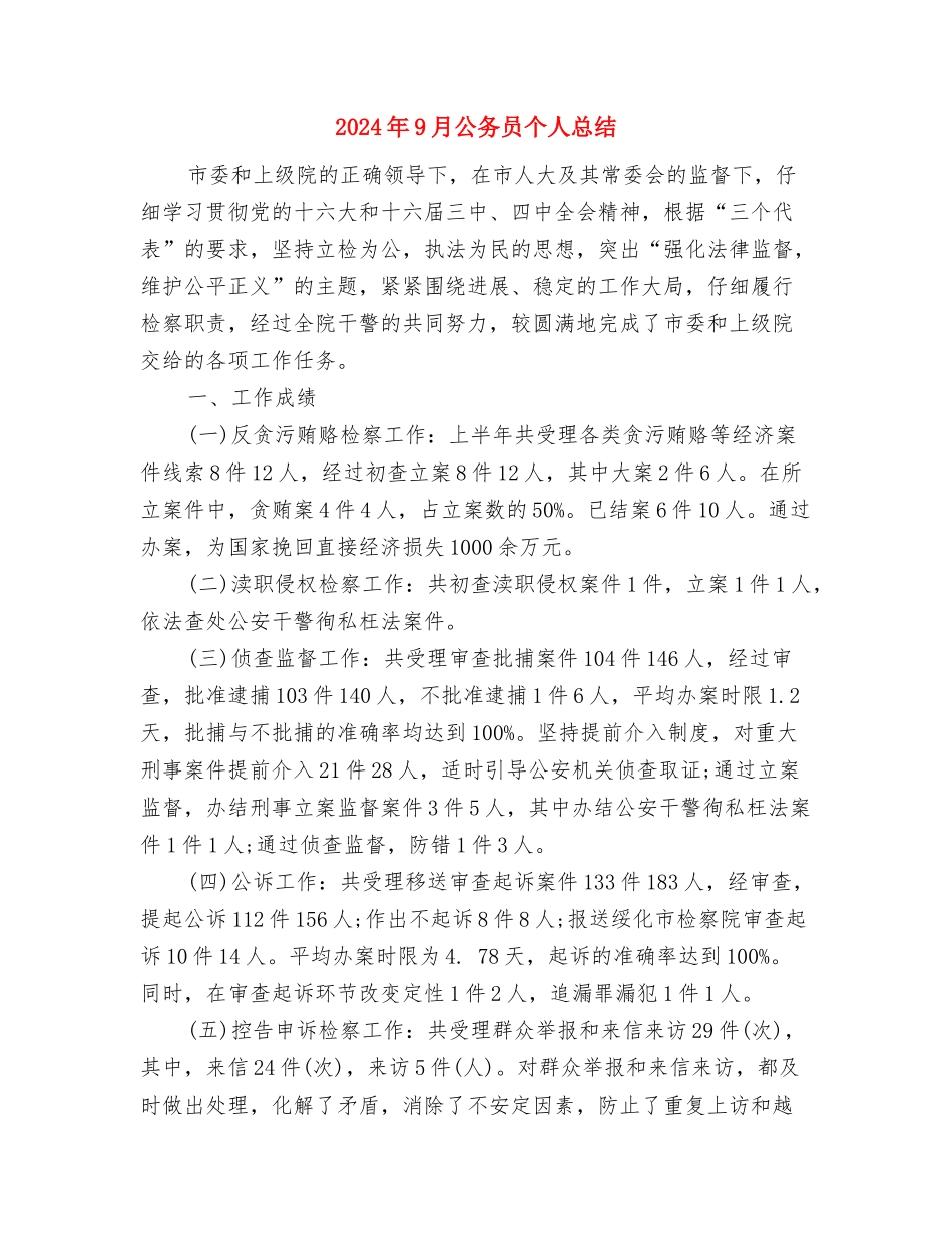 2024年9月公务员个人总结与2024年9月公务员个人总结2汇编_第3页