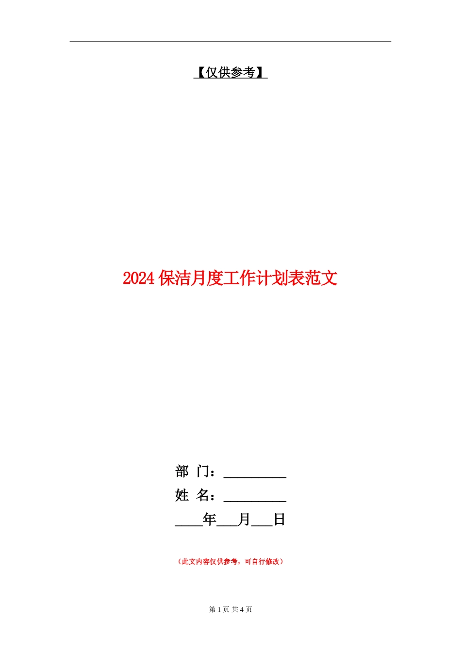 2024保洁月度工作计划表范文_第1页