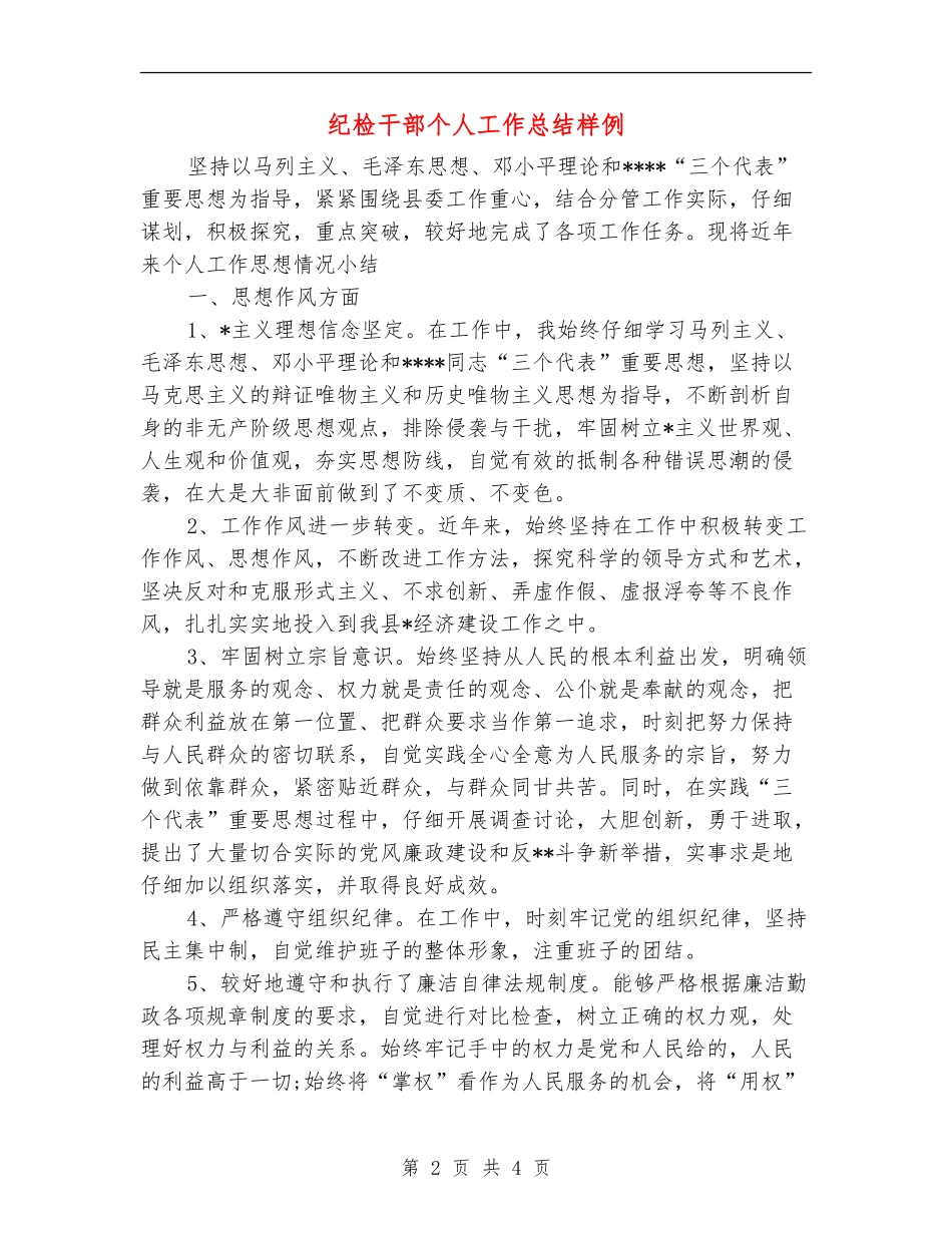 纪检干部个人工作总结样例_第2页