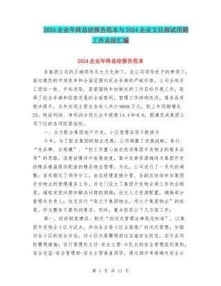 2024企业年终总结报告范本与2024企业文化部试用期工作总结汇编