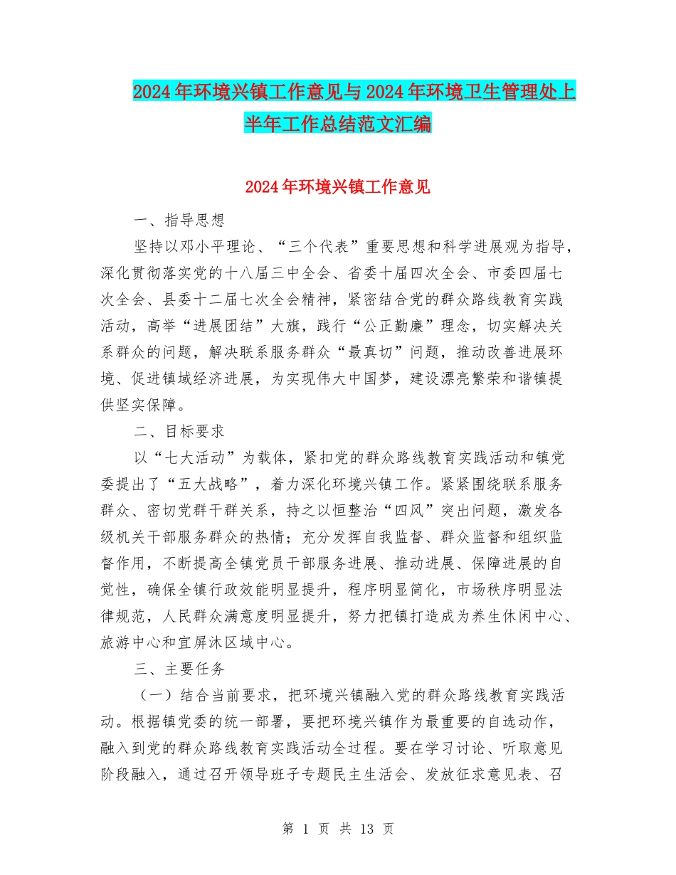 2024年环境兴镇工作意见与2024年环境卫生管理处上半年工作总结范文汇编_第1页