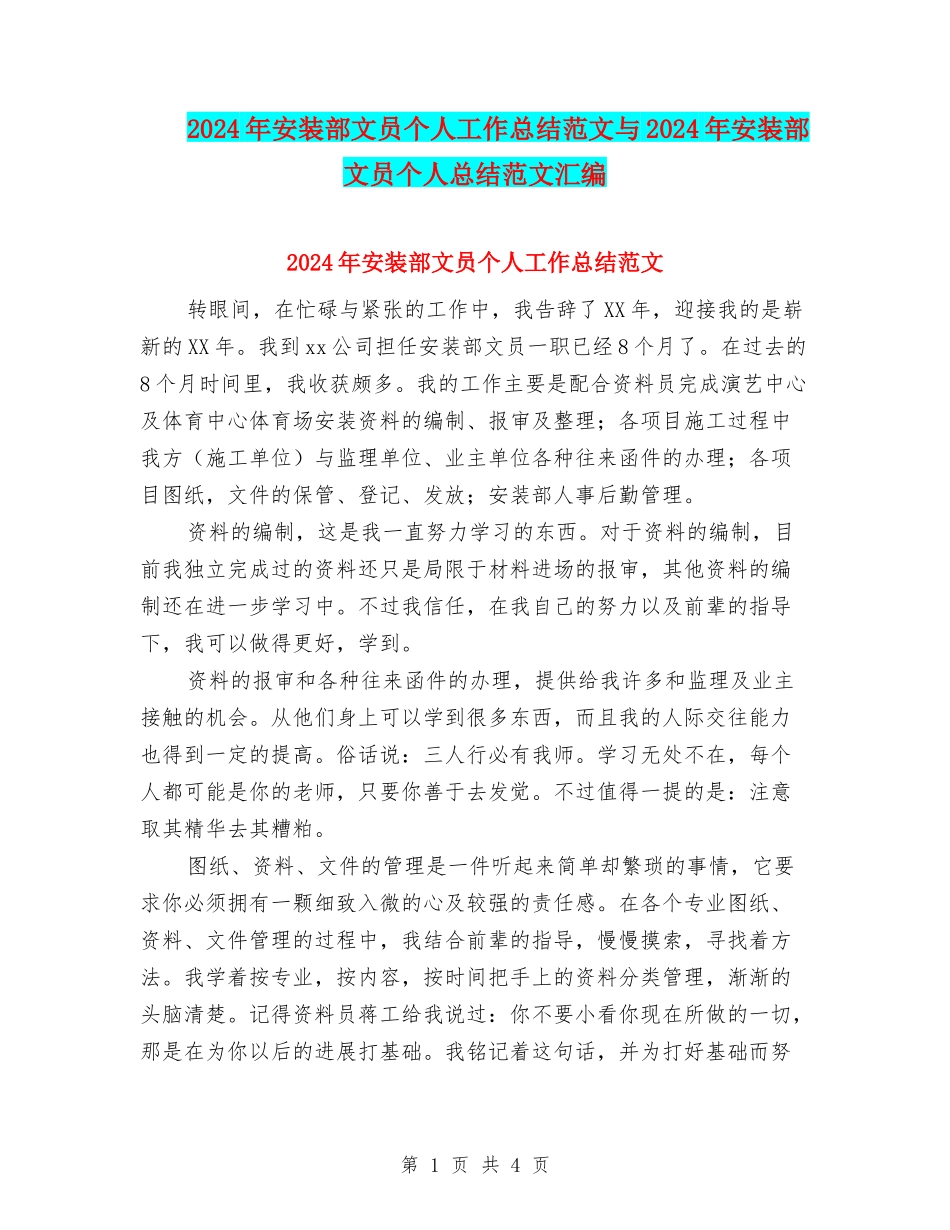 2024年安装部文员个人工作总结范文与2024年安装部文员个人总结范文汇编_第1页