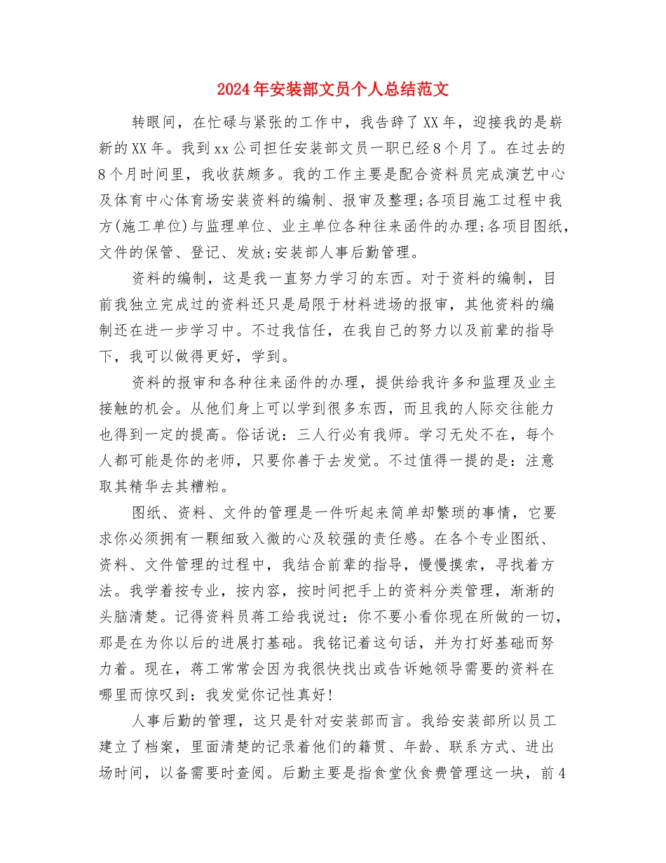 2024年安装部文员个人工作总结范文与2024年安装部文员个人总结范文汇编_第3页