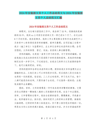 2024年安装部文员个人工作总结范文与2024年安装部文员个人总结范文汇编