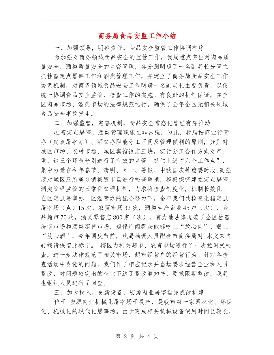 商务局食品安监工作小结_第2页