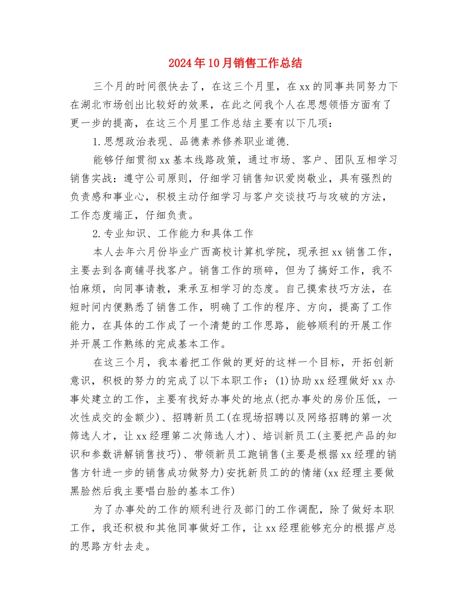 2024年10月销售周工作总结范文与2024年10月销售工作总结1汇编_第3页