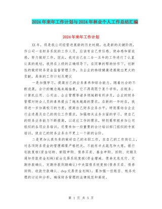 2024年来年工作计划与2024年林业个人工作总结汇编