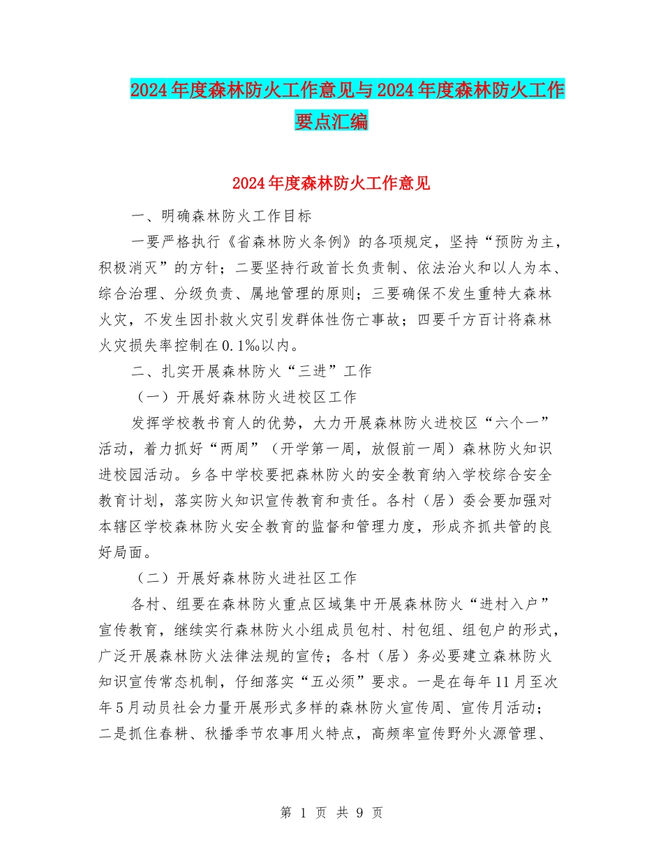 2024年度森林防火工作意见与2024年度森林防火工作要点汇编_第1页