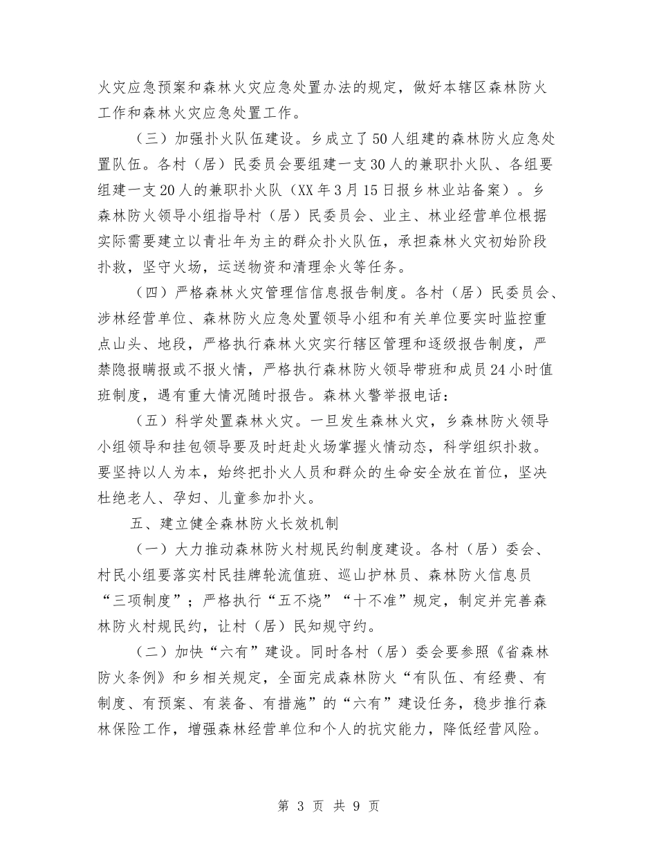2024年度森林防火工作意见与2024年度森林防火工作要点汇编_第3页