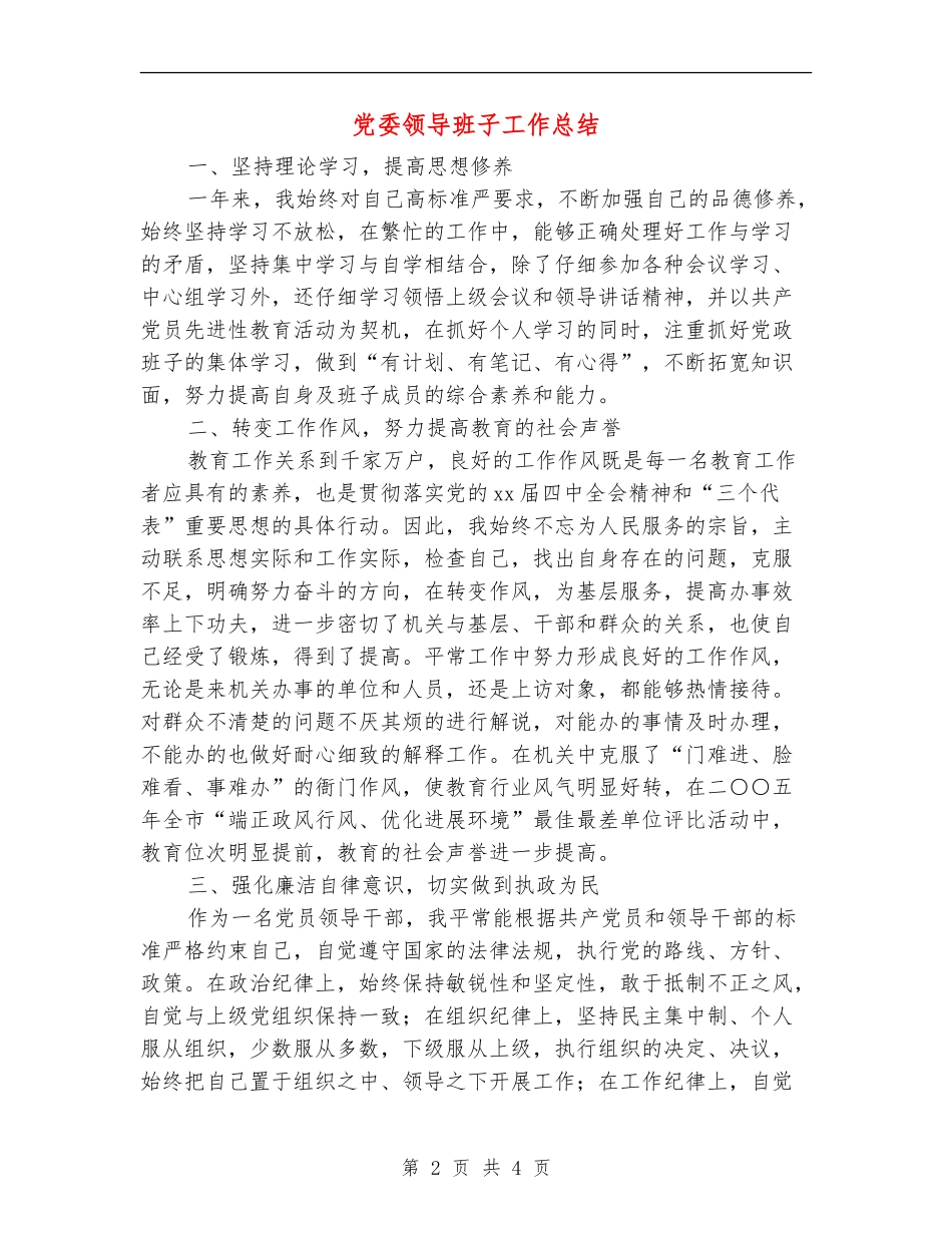 党委领导班子工作总结_第2页