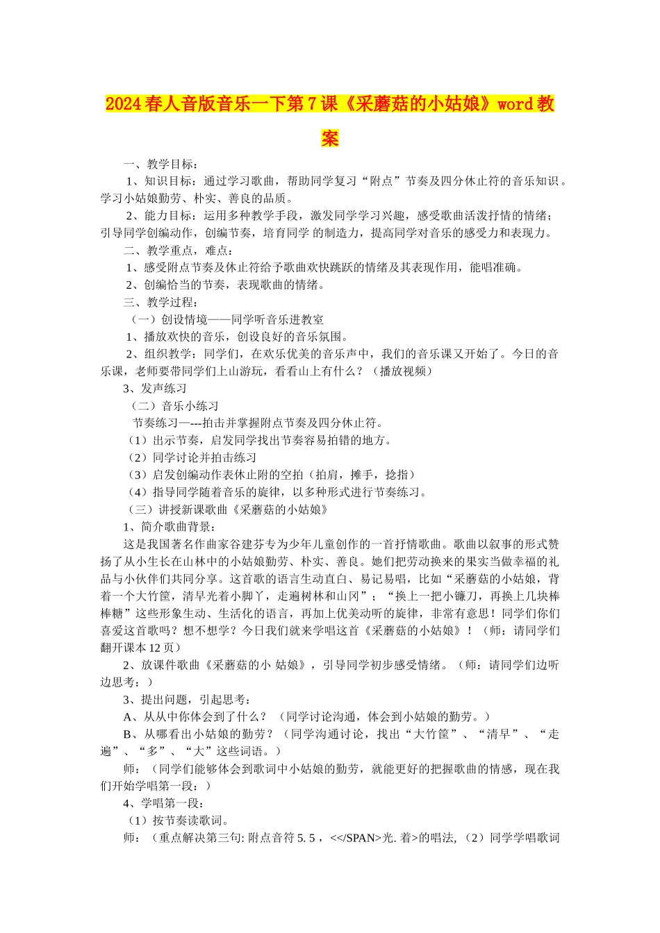 2024春人音版音乐一下第7课《采蘑菇的小姑娘》word教案_第1页