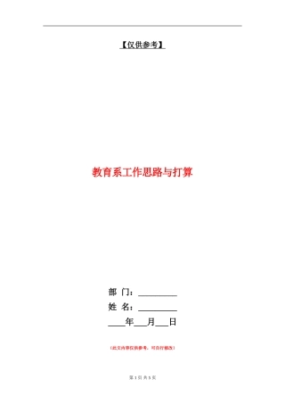 教育系工作思路与打算