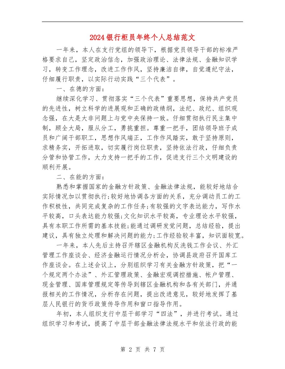2024银行柜员年终个人总结范文_第2页