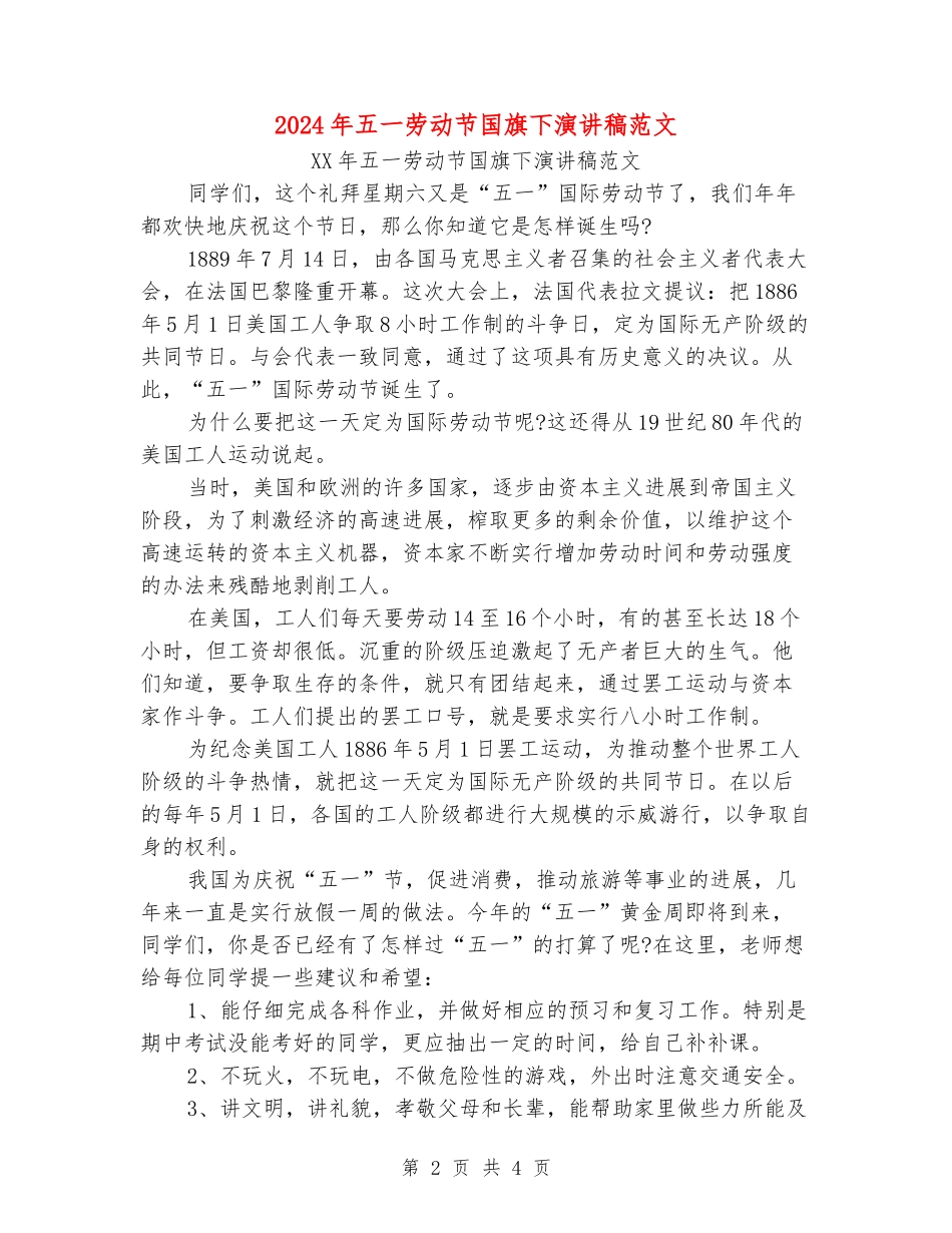 2024年五一劳动节国旗下演讲稿范文_第2页